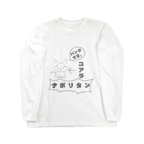 生態不明猫 Long Sleeve T-Shirt