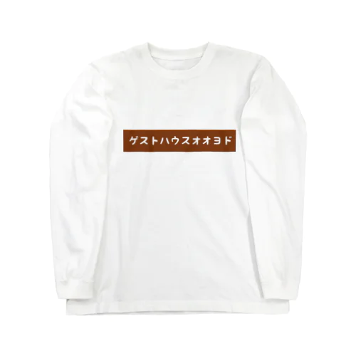 ゲストハウス大淀 Long Sleeve T-Shirt