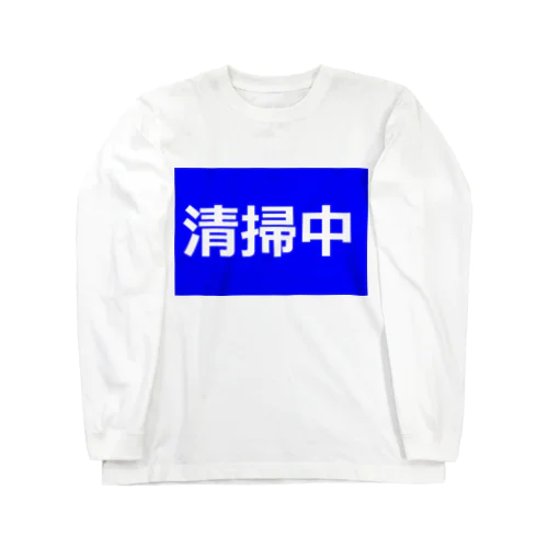 清掃中 ロングスリーブTシャツ