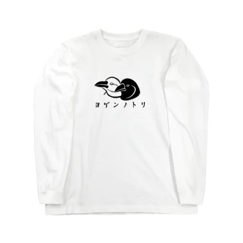 ヨゲンノトリ Long Sleeve T-Shirt