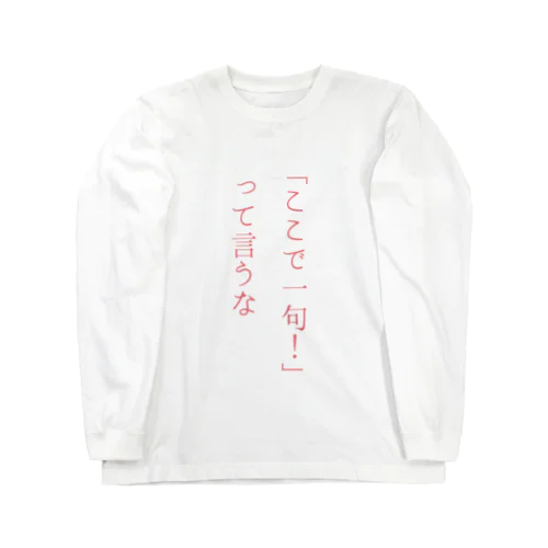 「ここで一句！」って言うな Long Sleeve T-Shirt