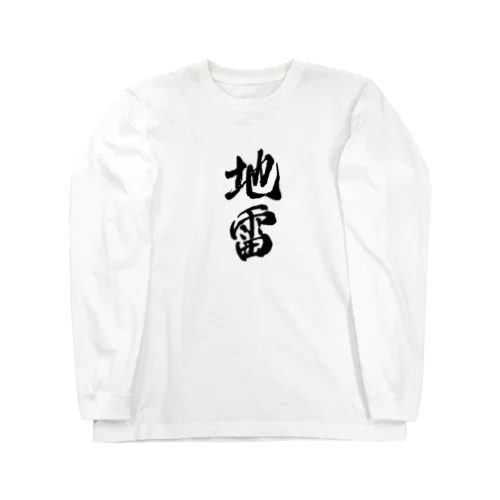 地雷　メンヘラ Long Sleeve T-Shirt