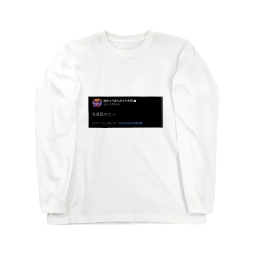 クソツイTシャツ Long Sleeve T-Shirt