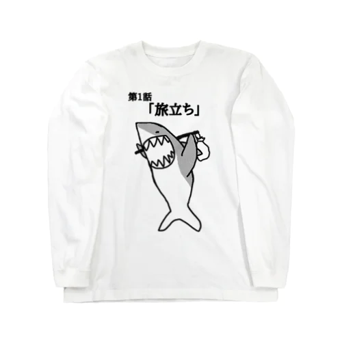 第1話「旅立ち」 Long Sleeve T-Shirt