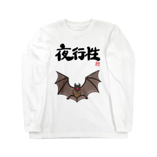 夜行性アピールコウモリグッズ Long Sleeve T-Shirt