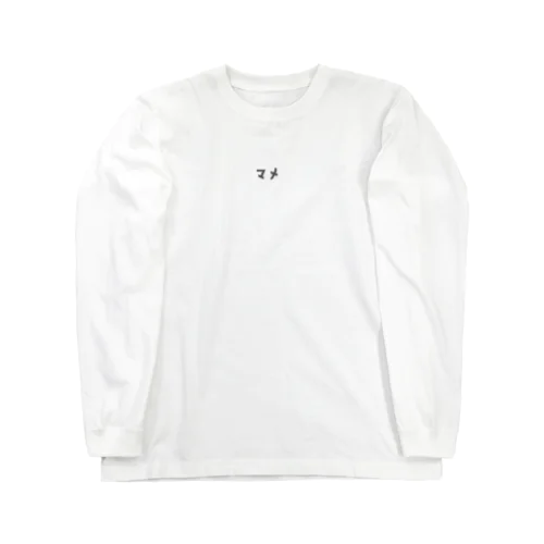 マメ Long Sleeve T-Shirt