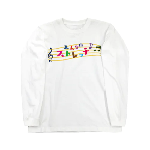 みんなのストレッチ① Long Sleeve T-Shirt