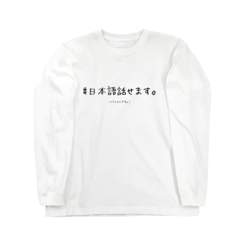 日本語話せます。(フランス人専用) Long Sleeve T-Shirt