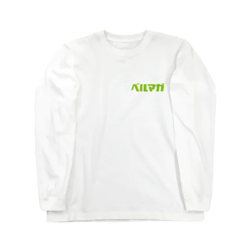 ベルマガ Long Sleeve T-Shirt