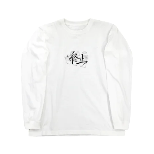 終止。 Long Sleeve T-Shirt