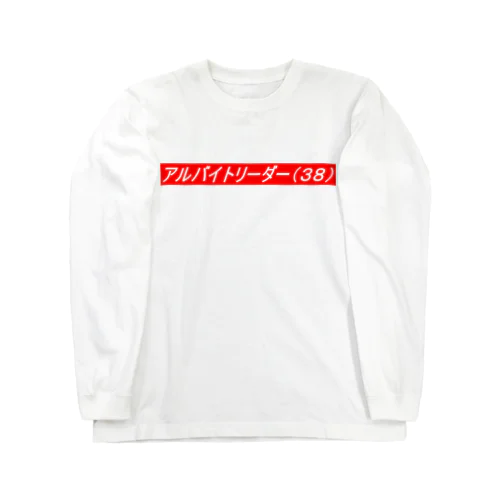 アルバイトリーダー Long Sleeve T-Shirt