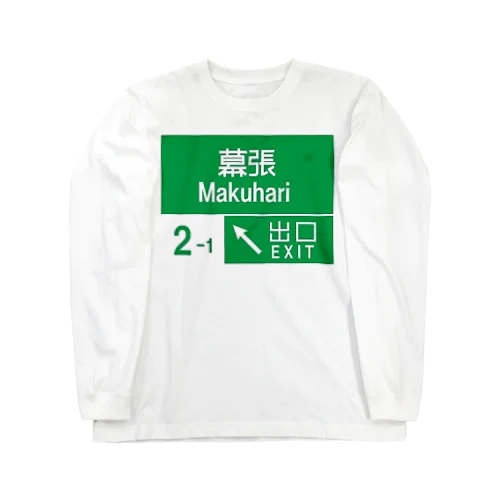 幕張限定 Long Sleeve T-Shirt