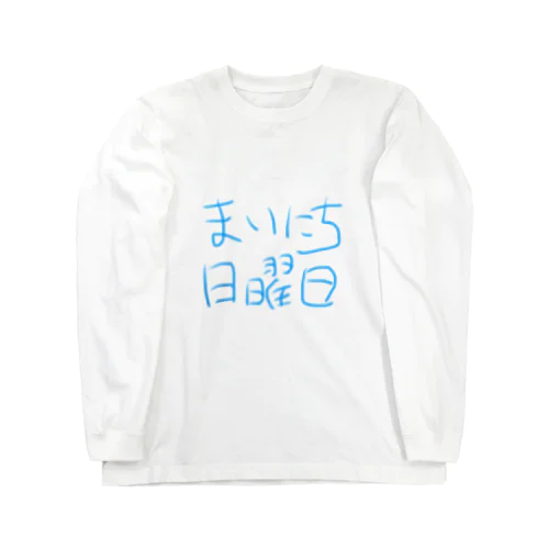 まいにち日曜日 Long Sleeve T-Shirt