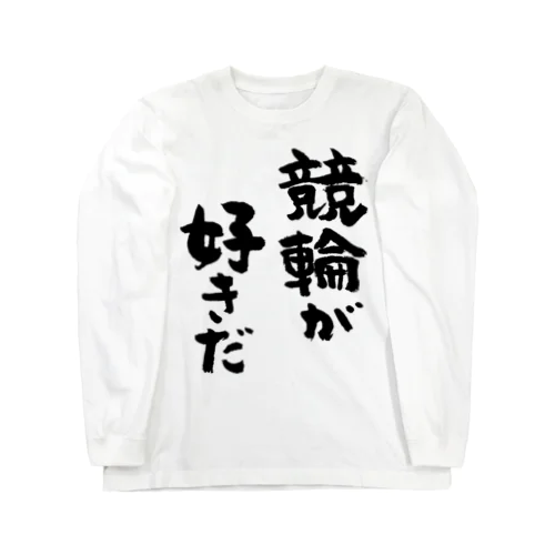 競輪が好きだ（黒） ロングスリーブTシャツ