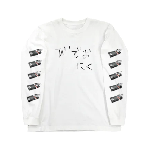 びでおにく Long Sleeve T-Shirt