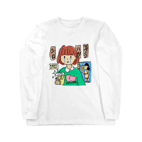 生きてる Long Sleeve T-Shirt