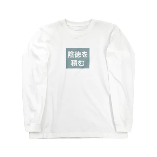 陰徳を積む Long Sleeve T-Shirt