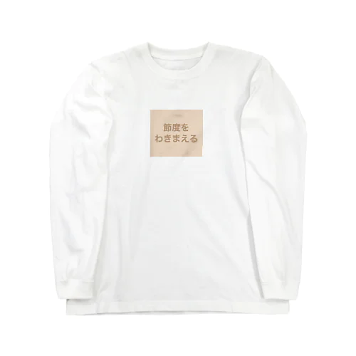 節度をわきまえる Long Sleeve T-Shirt