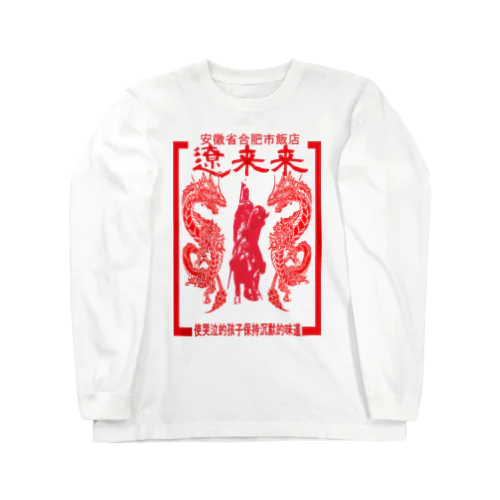 遼来来 Long Sleeve T-Shirt