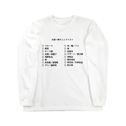 買い物リスト Long Sleeve T-Shirt