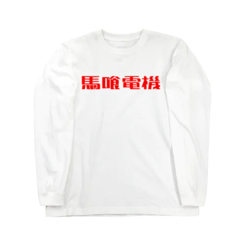 馬喰電機ロゴ#ff0000 ロングスリーブTシャツ