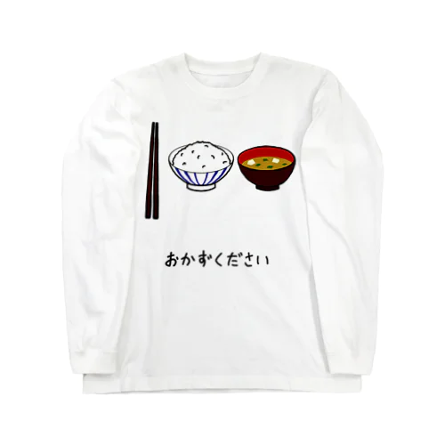 おかずください Long Sleeve T-Shirt