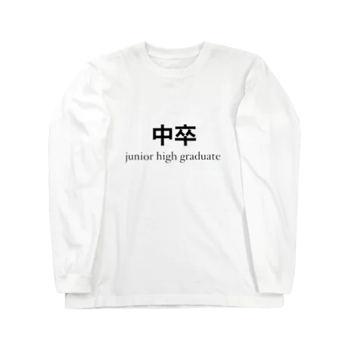 中卒Tシャツ ロングスリーブTシャツ