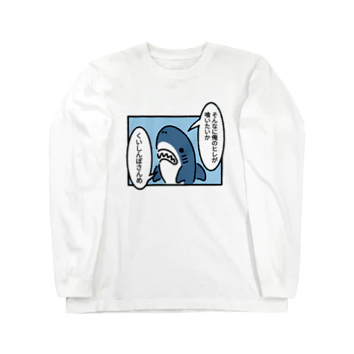 ヒレを狙われるサメ ロングスリーブTシャツ