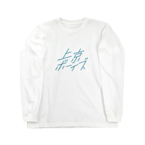 上京ボーイズ 水色ロゴ Long Sleeve T-Shirt