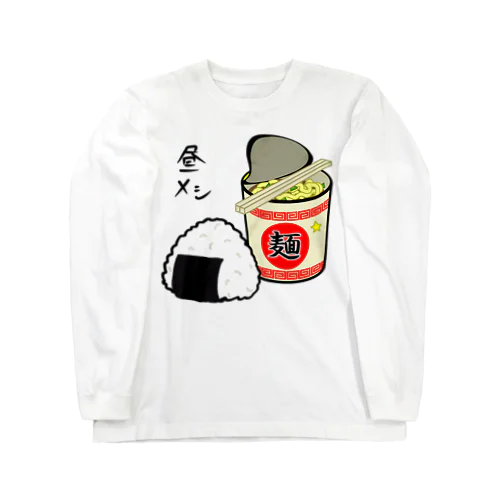 昼メシ♪おにぎりとカップ麺♪ ロングスリーブTシャツ