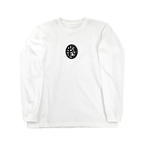 封 Long Sleeve T-Shirt