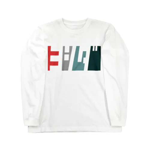 ヨシダさん名入れグッズ（カタカナ）難読？ 苗字 Long Sleeve T-Shirt