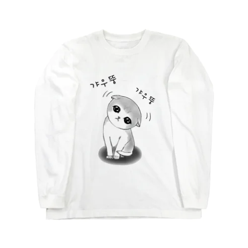 갸우뚱 고양이 ~小首をかしげる子猫さん~ Long Sleeve T-Shirt