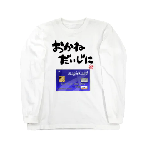 お金を大事にするグッズ Long Sleeve T-Shirt