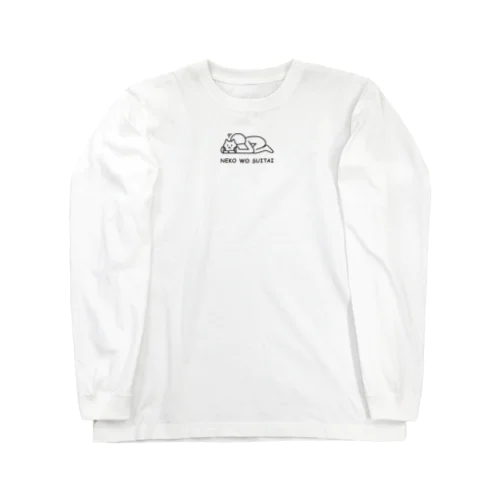 ねこをすいたい Long Sleeve T-Shirt