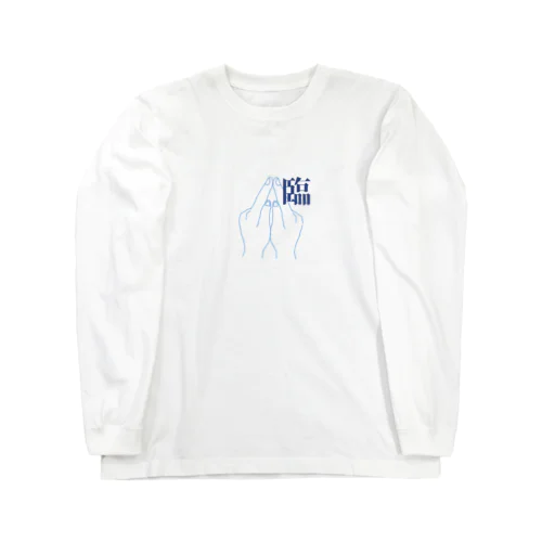 臨 Long Sleeve T-Shirt