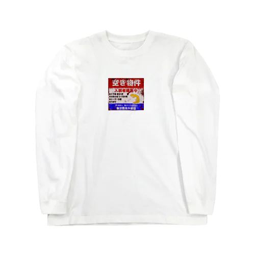 レオパードゲッコー 入居者募集中 錆 Long Sleeve T-Shirt