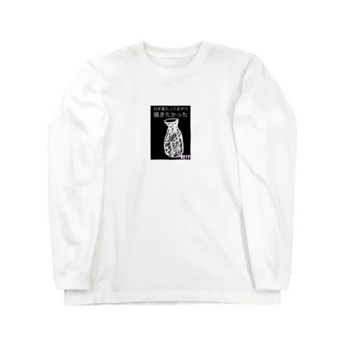 多分とっくりってやつ！ Long Sleeve T-Shirt