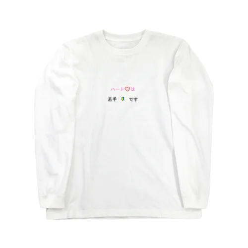 ハートは若手です Long Sleeve T-Shirt