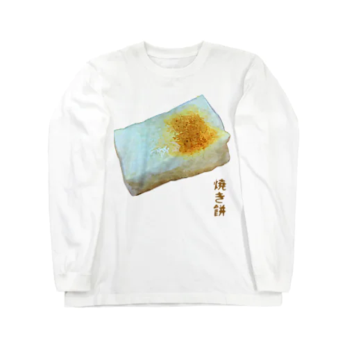 焼き餅 ロングスリーブTシャツ