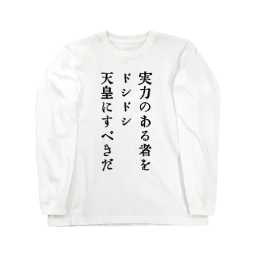 戦前不敬・反戦Tシャツ　1　ロング　ドシドシ天皇 Long Sleeve T-Shirt