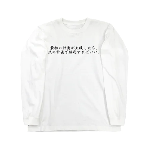 偉人名言　ロングTシャツ Long Sleeve T-Shirt