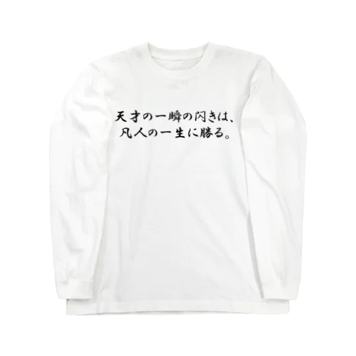 偉人名言　ロングTシャツ ロングスリーブTシャツ