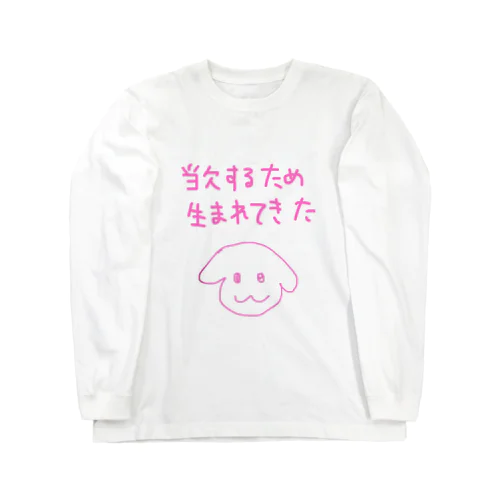 わんわんもうふく 当欠バンザイ ロングスリーブTシャツ