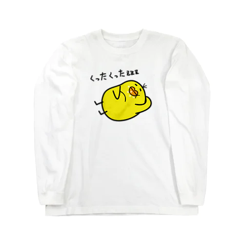 ぴよまる「くったくった」 Long Sleeve T-Shirt