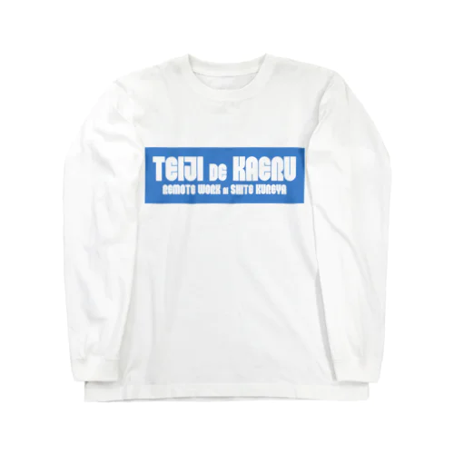 定時で帰るか在宅勤務にしてくれや。 B Long Sleeve T-Shirt