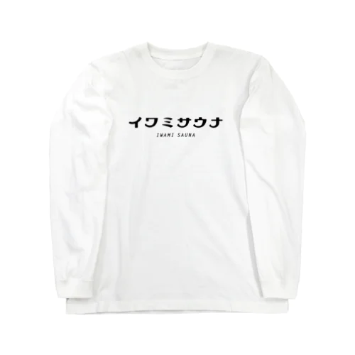 イワミサウナ　ヨコロゴ Long Sleeve T-Shirt