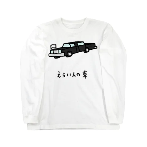 えらい人の車 Long Sleeve T-Shirt