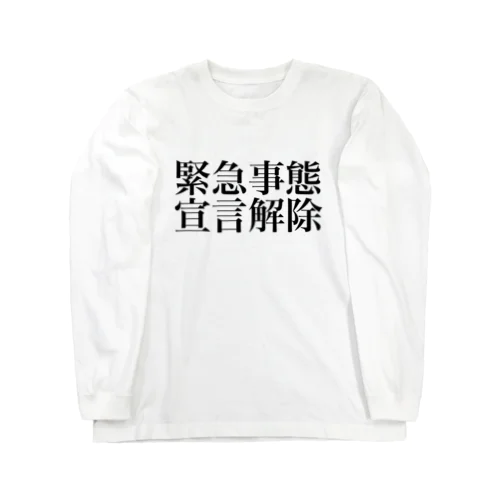 緊急事態宣言解除(横書き) ロングスリーブTシャツ