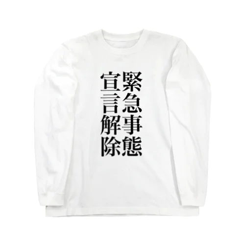 緊急事態宣言解除(縦書き) ロングスリーブTシャツ